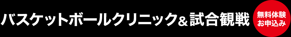 バスケットボールクリニック&試合観戦-無料体験お申込み